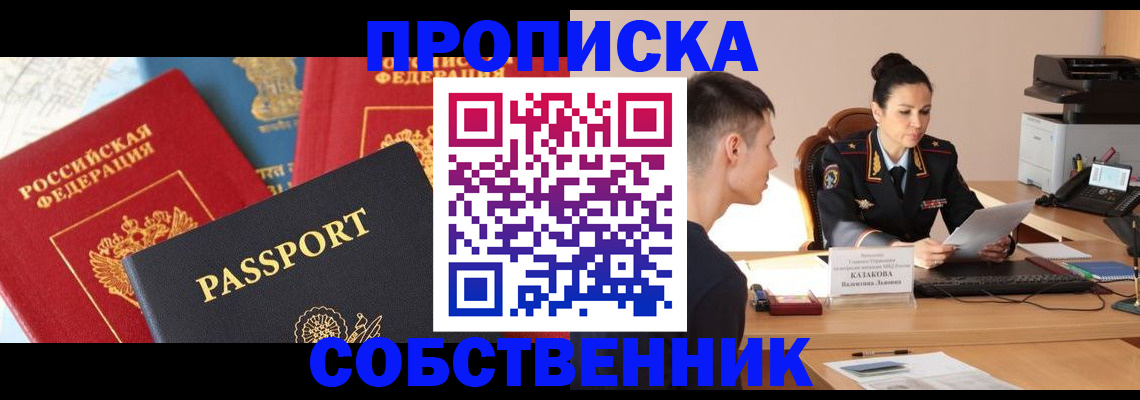 купить прописку в Саратовской области